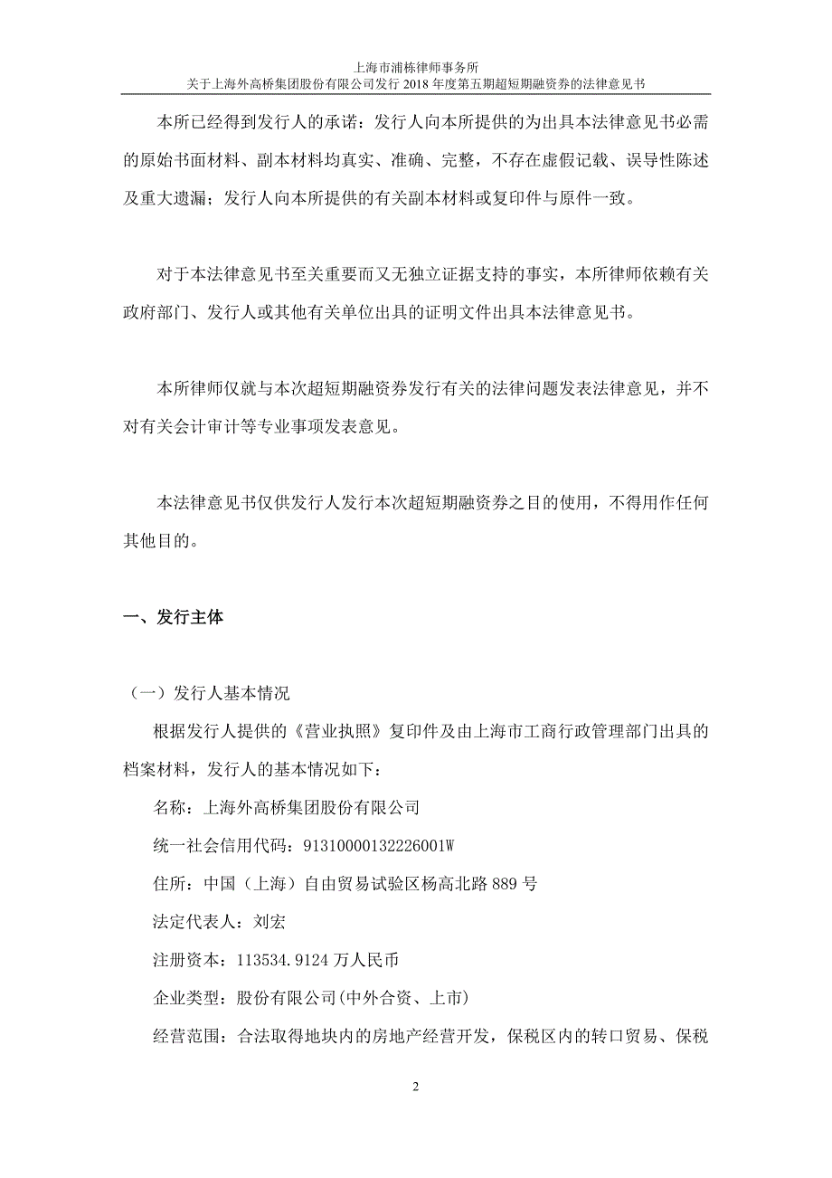 上海外高桥集团股份有限公司2018第五期超短期融资券法律意见书_第2页