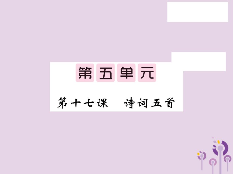 2018秋九年级语文上册 第五单元 17 诗词五首习题课件 语文版_第1页