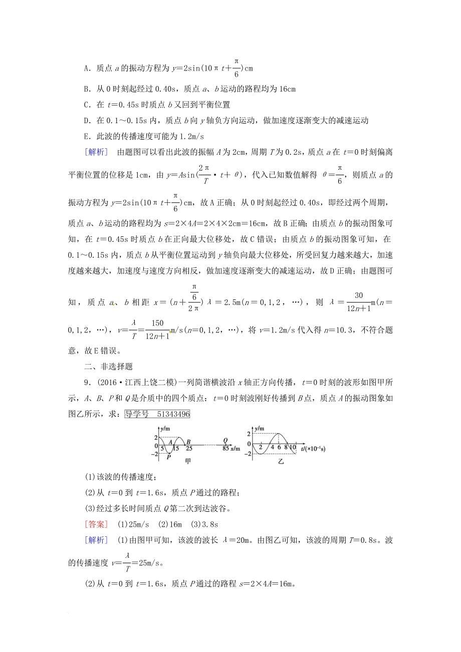 高考物理一轮复习 第15章 机械振动与机械波 光 电磁波与相对论 第2讲 机械波课后限时训练 新人教版选修_第5页