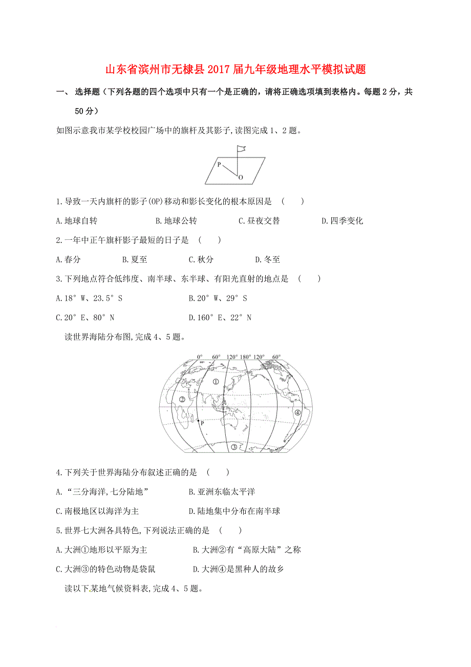 九年级地理水平模拟试题_第1页