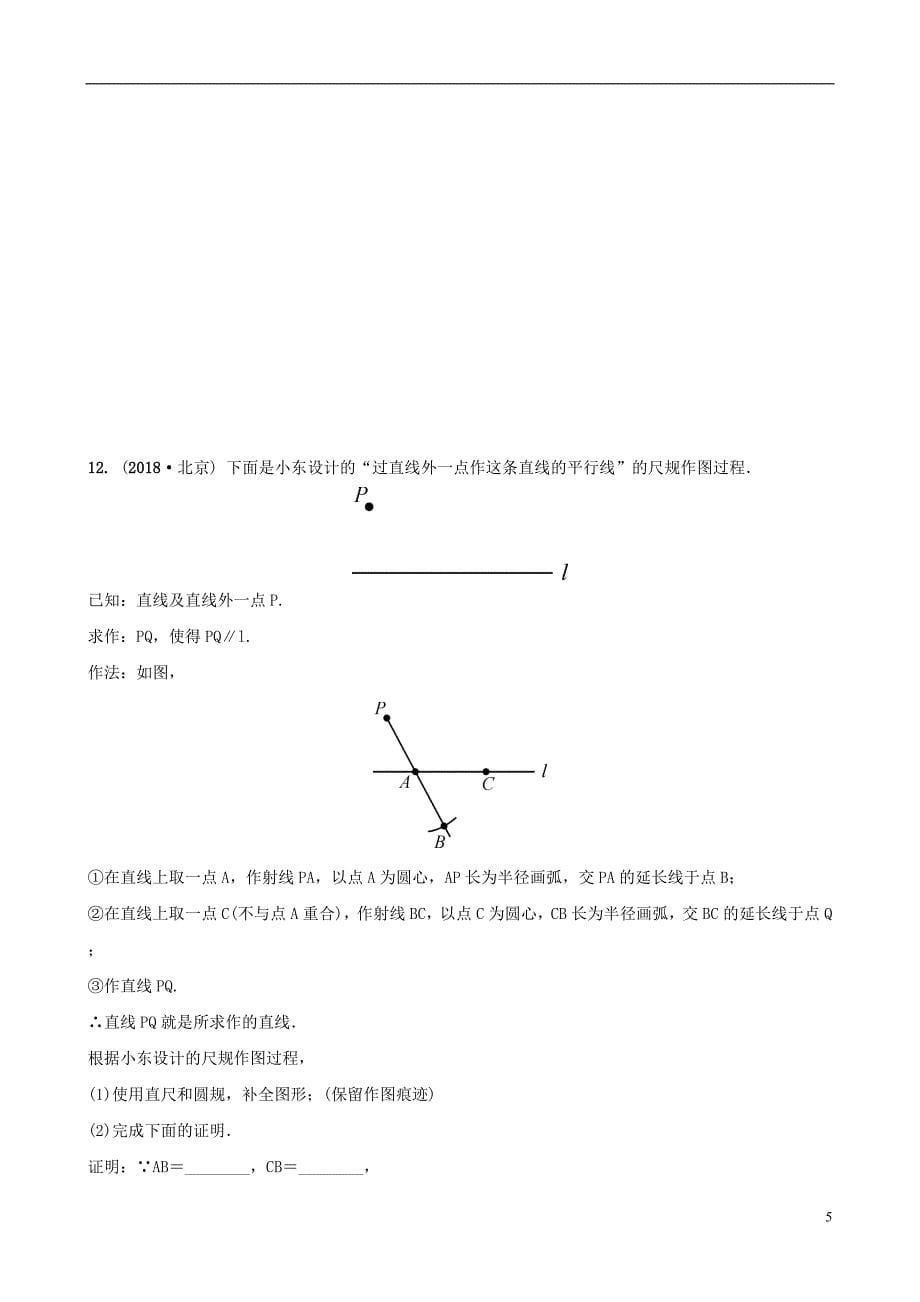 安徽省2019年中考数学总复习第七章图形的变化第一节尺规作图练习_第5页