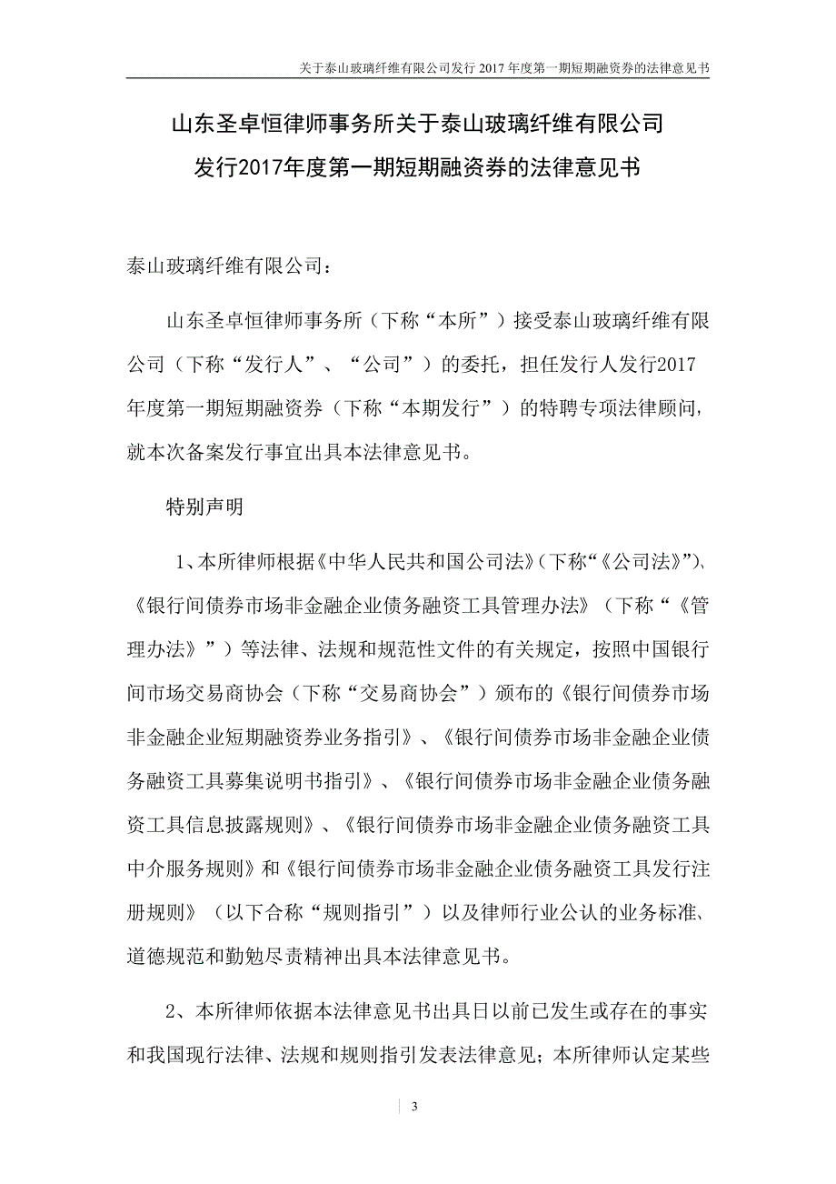 泰山玻璃纤维有限公司2017第一期短期融资券法律意见书_第2页