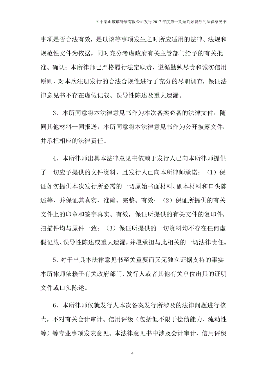 泰山玻璃纤维有限公司2017第一期短期融资券法律意见书_第3页