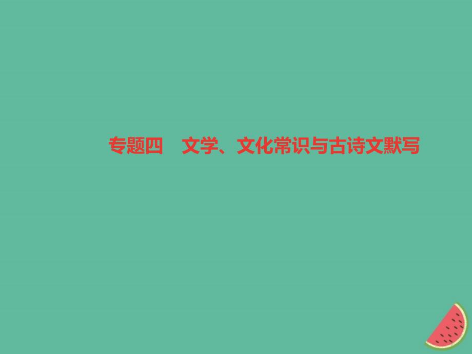 山西专版2018年秋七年级语文上册期末专题复习四文学文化常识与古诗文默写习题课件新人教版_第1页