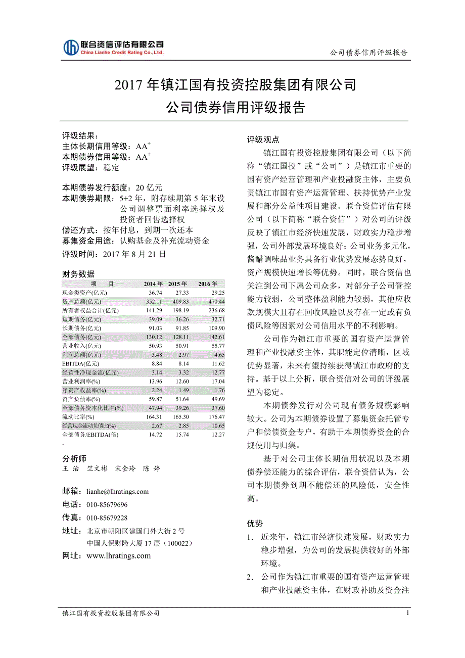 2017镇江国有投资控股集团有限公司公司债券信用评级报告（联合资信）_第1页