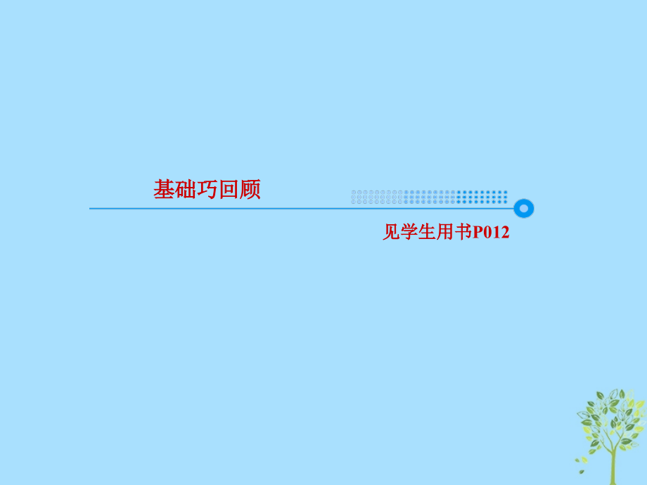 2019版高考英语一轮复习 第一部分 教材复习 unit 3 travel journal课件 新人教版必修1_第3页