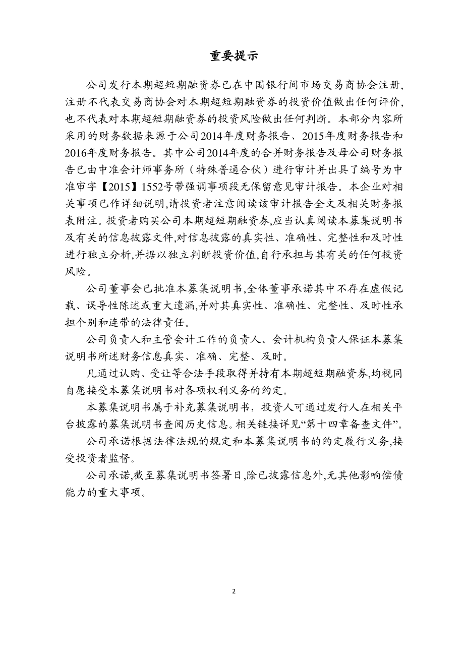 吉林省高速公路集团有限公司2018第一期超短期融资券募集说明书_第1页