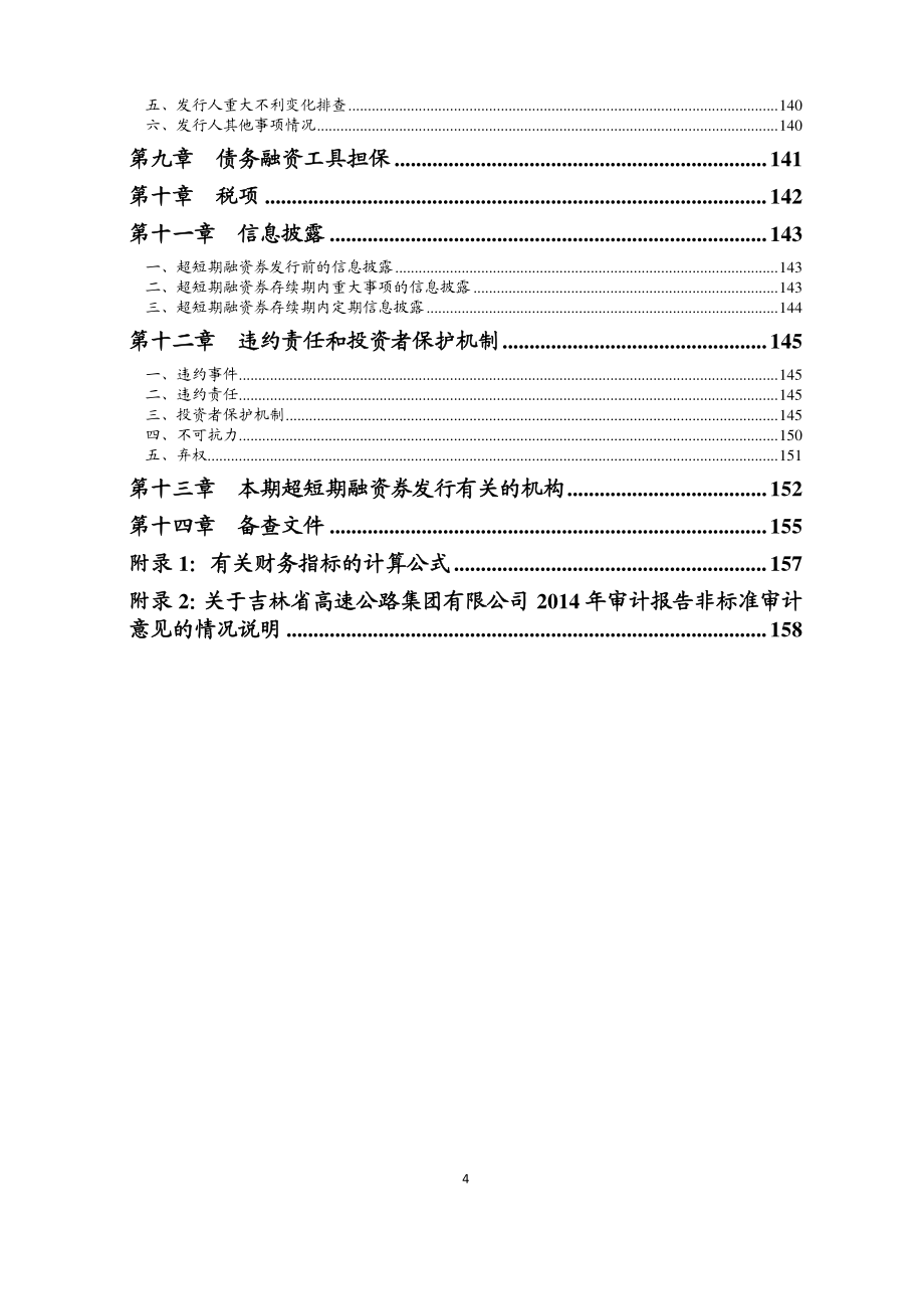 吉林省高速公路集团有限公司2018第一期超短期融资券募集说明书_第3页