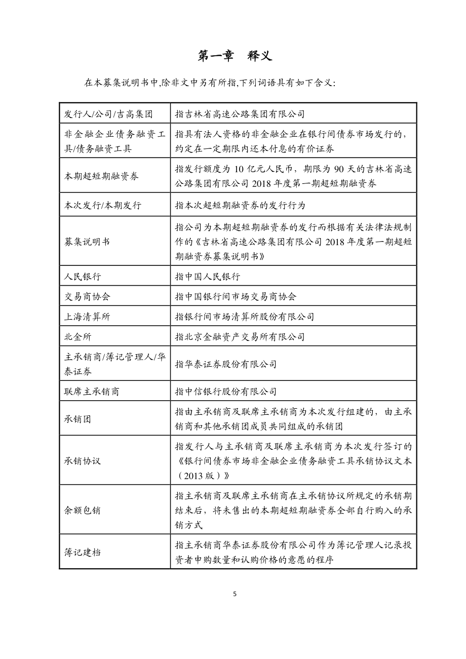 吉林省高速公路集团有限公司2018第一期超短期融资券募集说明书_第4页