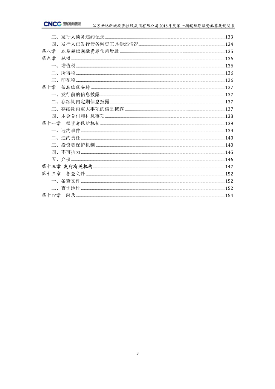 江苏世纪新城投资控股集团有限公司2018第一期超短期融资券募集说明书_第3页