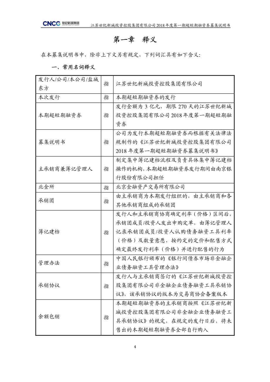 江苏世纪新城投资控股集团有限公司2018第一期超短期融资券募集说明书_第4页