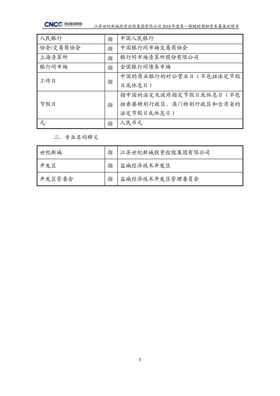 江苏世纪新城投资控股集团有限公司2018第一期超短期融资券募集说明书_第5页