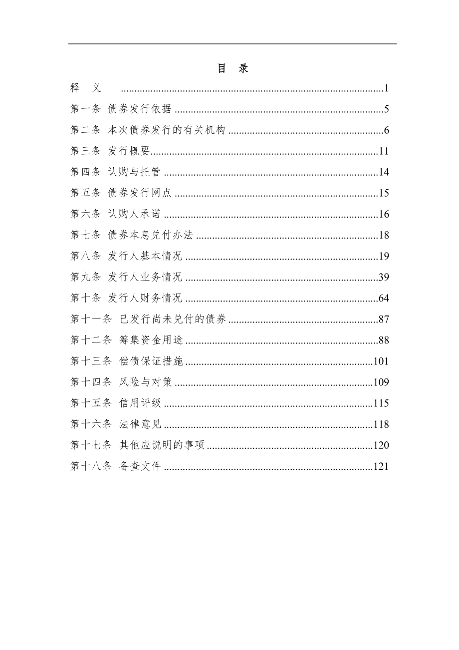 2018唐山金融控股集团股份有限公司公司债券募集说明书_第4页