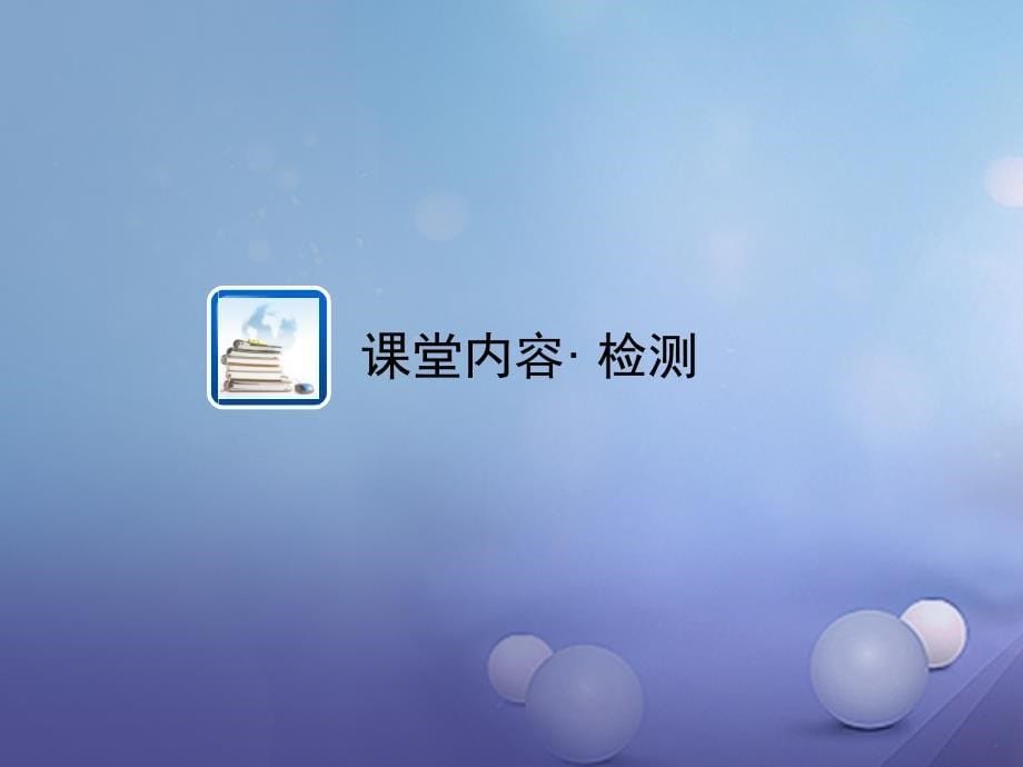 中考数学 教材知识复习 第四章 统计与概率 课时24 概率的简要计算课件_第5页