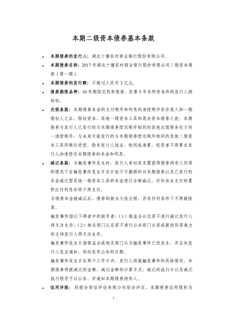 2017湖北十堰农村商业银行股份有限公司二级资本债券(第一期)发行公告_第1页