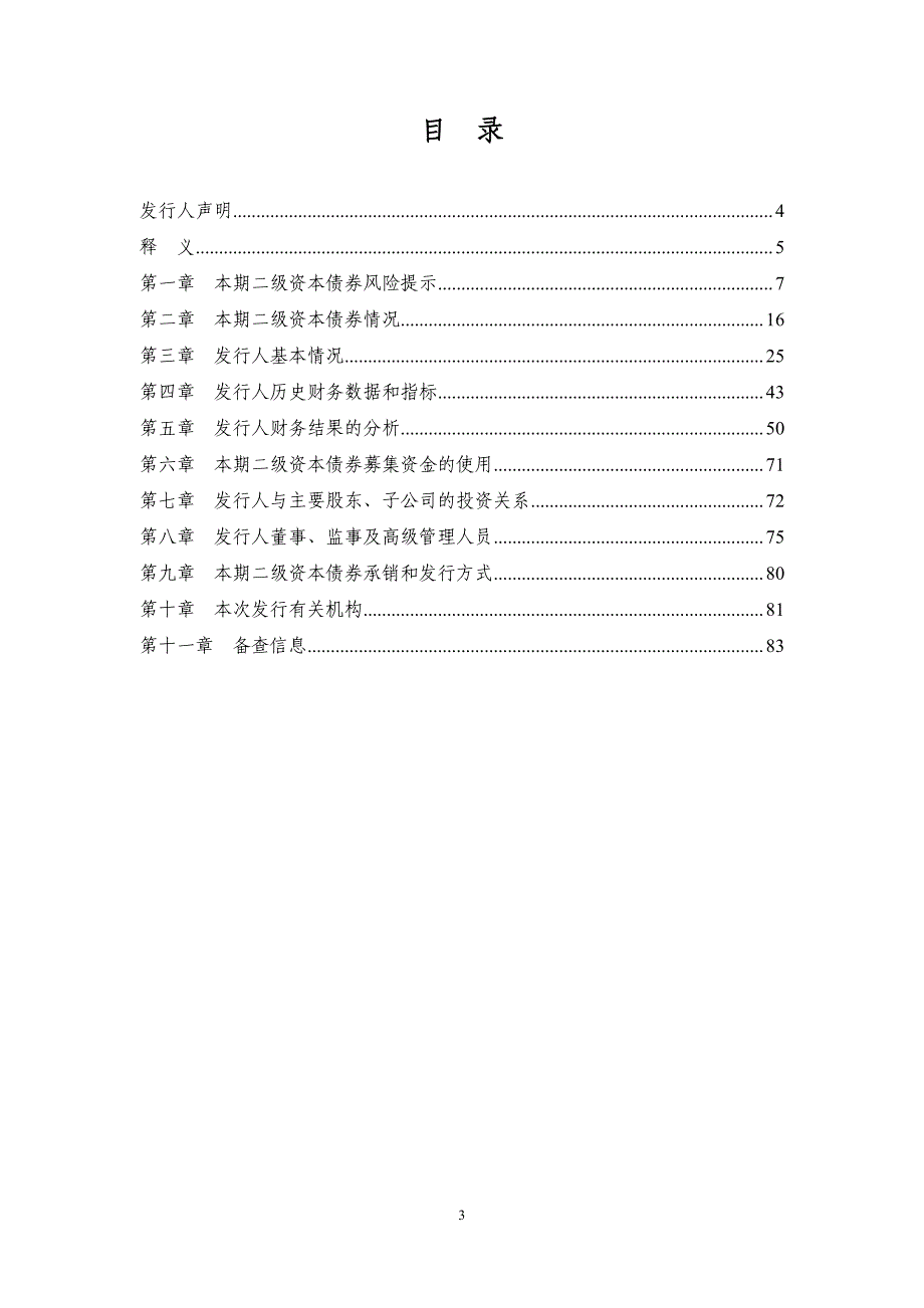 2017湖北十堰农村商业银行股份有限公司二级资本债券(第一期)发行公告_第3页