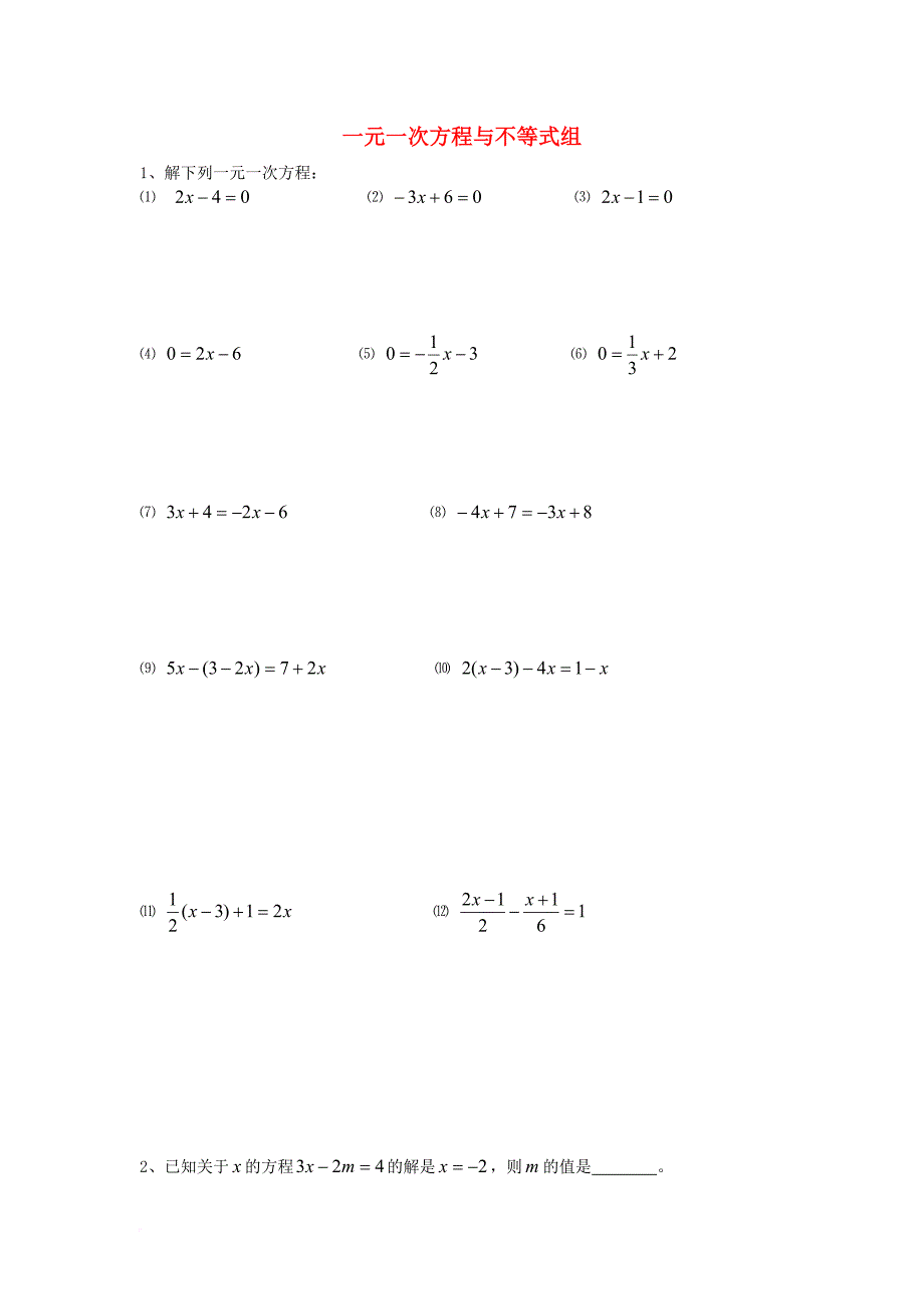 中考数学专题练习 一元一次方程与不等式组（无答案）_第1页