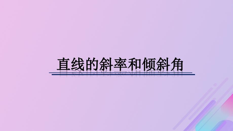 2018年高中数学 第2章 平面解析几何初步 2.1.1 直线的斜率课件7 苏教版必修2_第1页