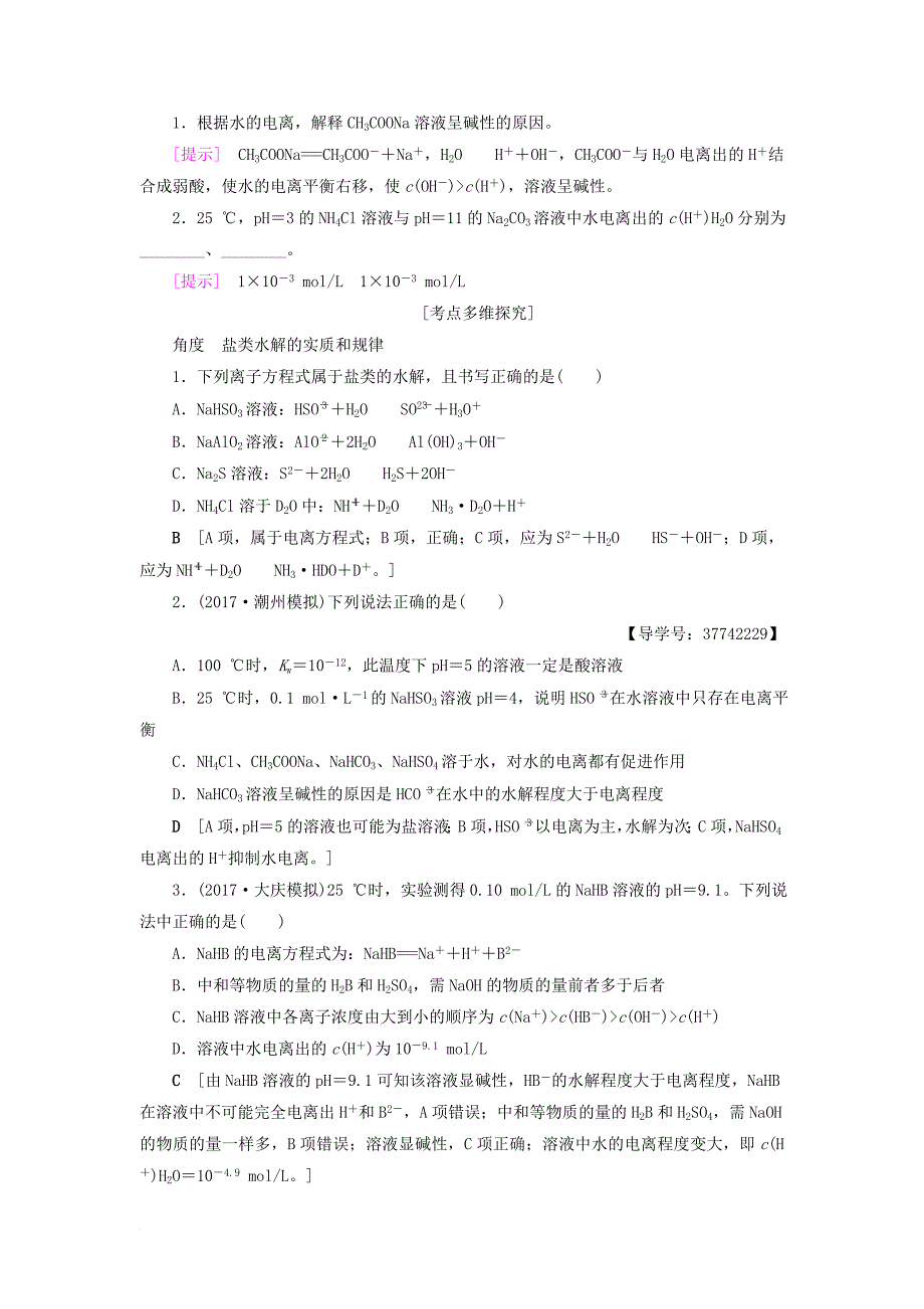 高三化学一轮复习 专题8 第3单元 盐类的水解教师用书 苏教版_第2页