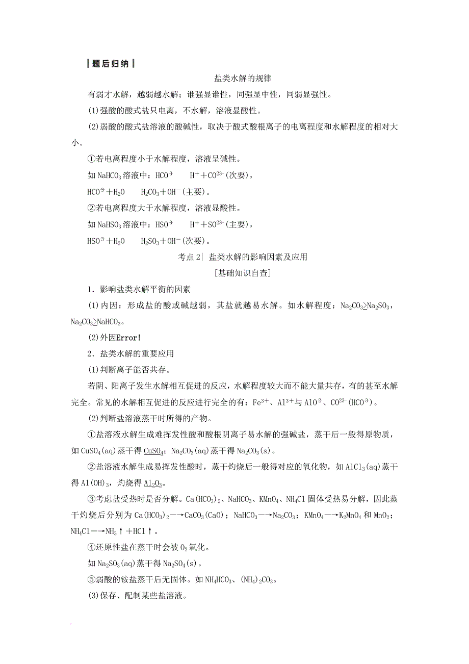 高三化学一轮复习 专题8 第3单元 盐类的水解教师用书 苏教版_第3页