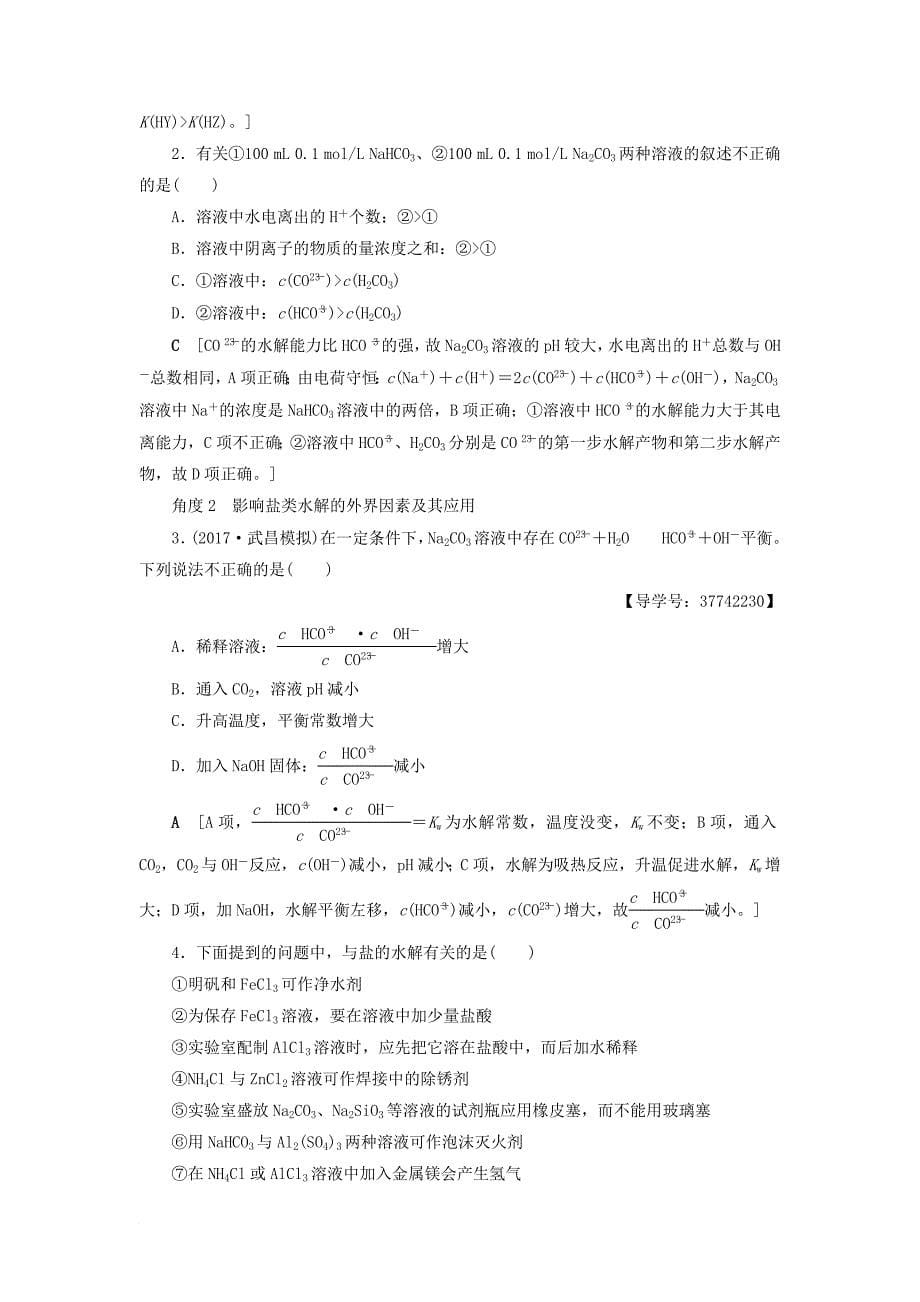 高三化学一轮复习 专题8 第3单元 盐类的水解教师用书 苏教版_第5页