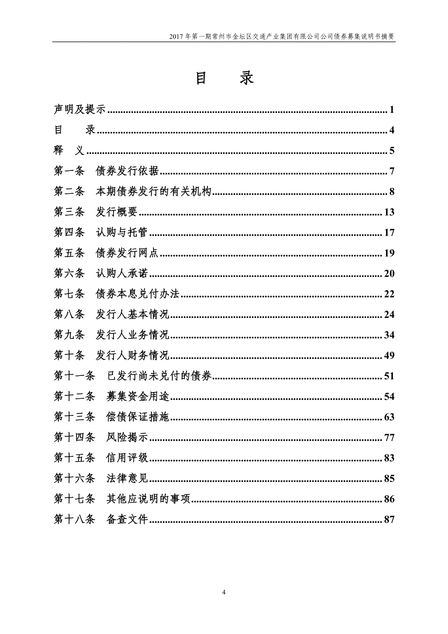 2017第一期常州市金坛区交通产业集团有限公司公司债券募集说明书摘要_第4页