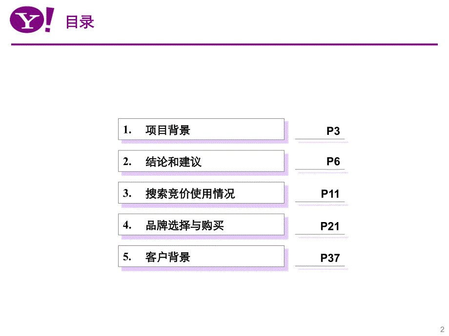 雅虎p4p客户成熟度调研报告v3_第2页