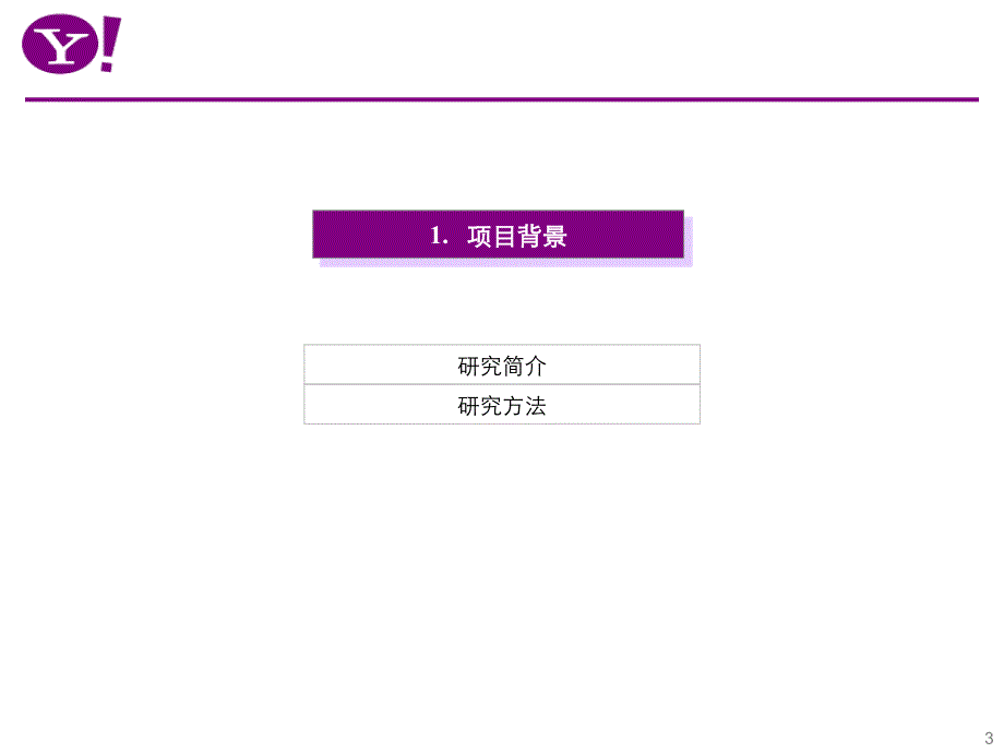 雅虎p4p客户成熟度调研报告v3_第3页