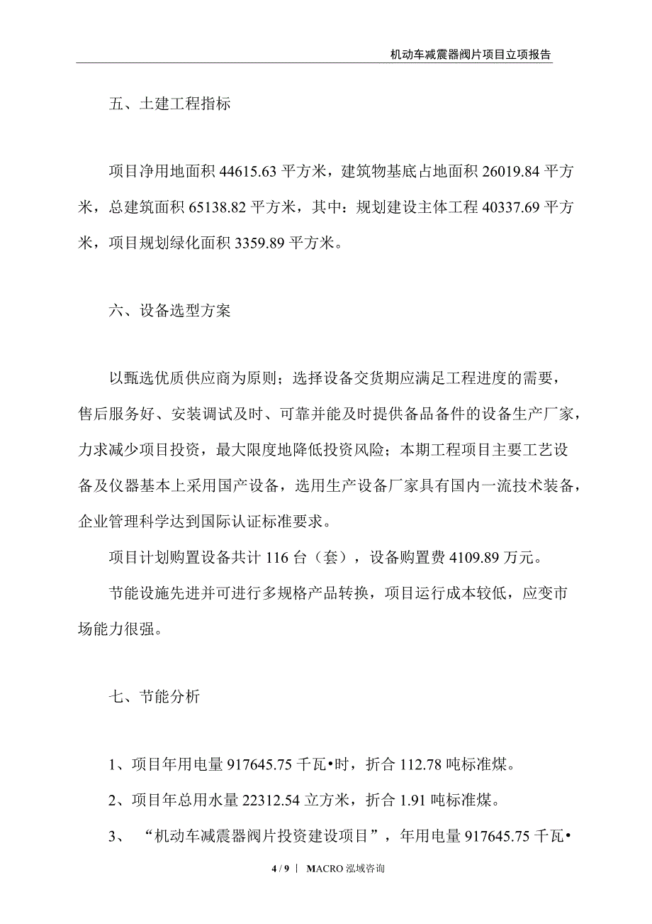 机动车减震器阀片项目立项报告_第4页