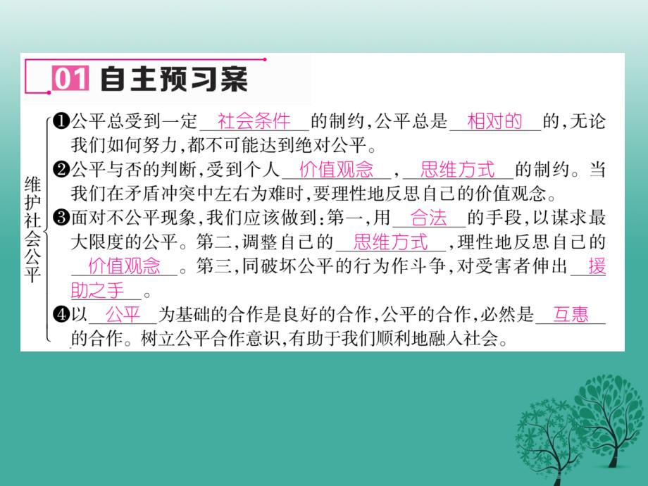 八年级政治下册第4单元我们崇尚公平和正义第9课我们崇尚公平第2框维护社会公平课件新人教版_第4页