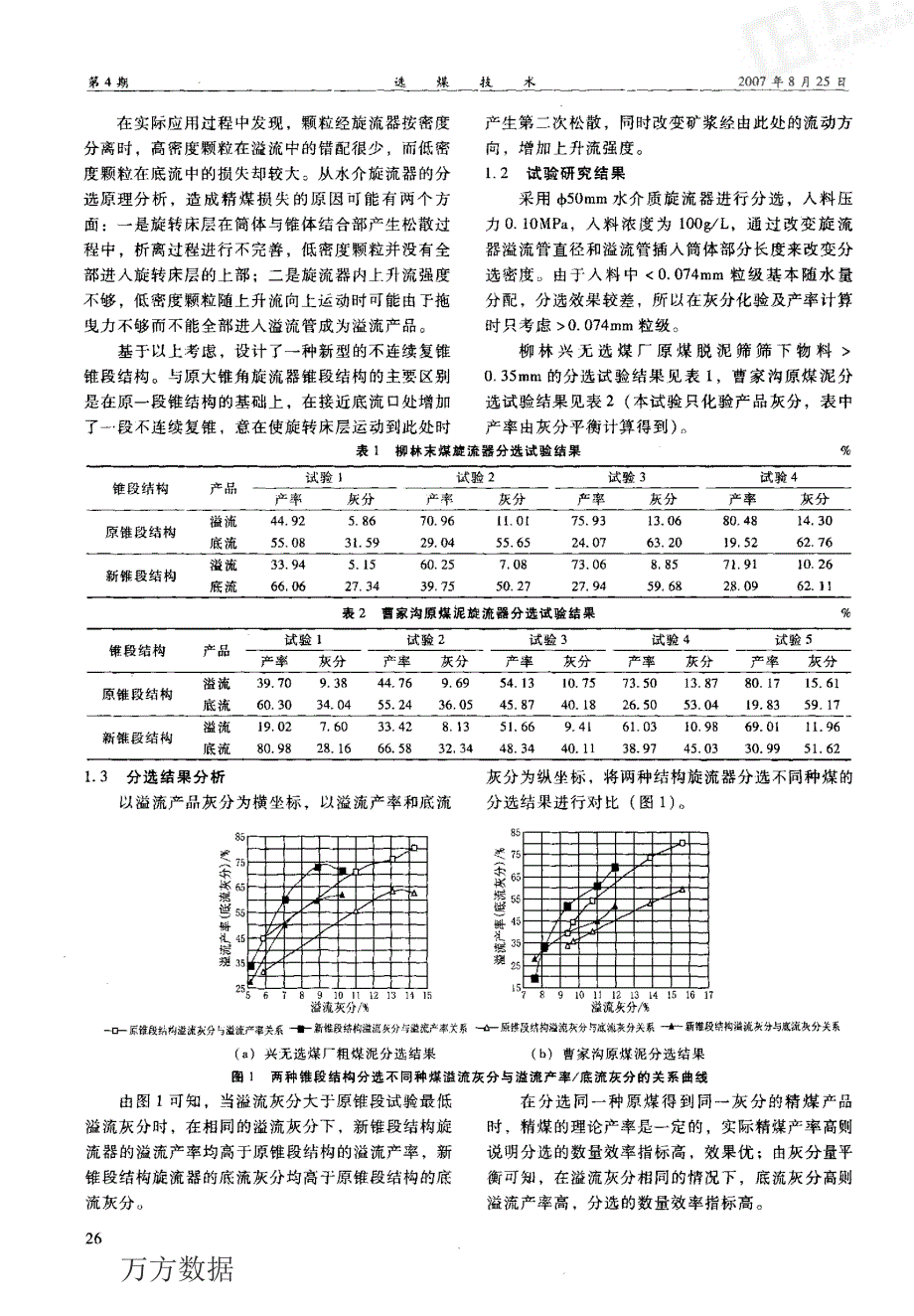 新型水介质旋流器分选粗煤泥的试验研究与工业应用_第2页