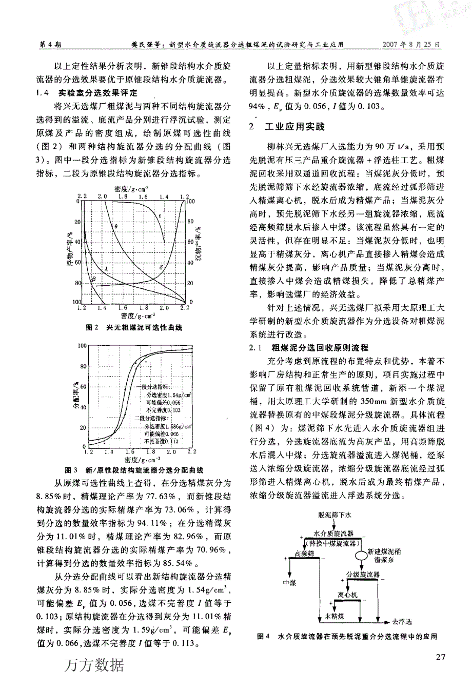 新型水介质旋流器分选粗煤泥的试验研究与工业应用_第3页