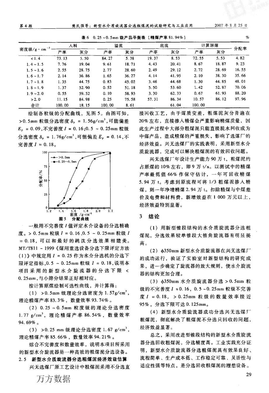 新型水介质旋流器分选粗煤泥的试验研究与工业应用_第5页