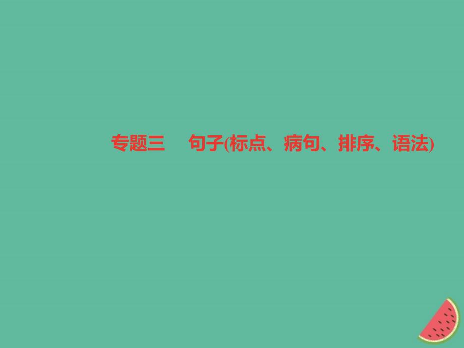 山西专版2018年秋七年级语文上册期末专题复习三句子标点蹭排序语法习题课件新人教版_第1页