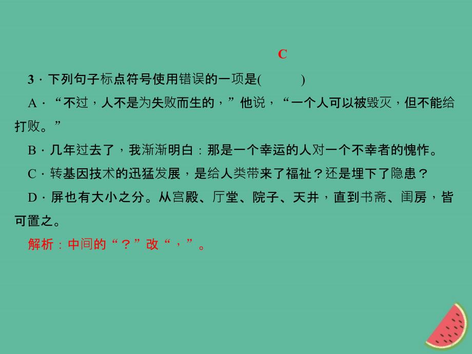 山西专版2018年秋七年级语文上册期末专题复习三句子标点蹭排序语法习题课件新人教版_第4页