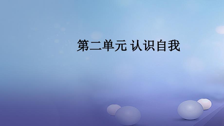 中考政治总复习 第二单元 认识自我课件 粤教版_第1页