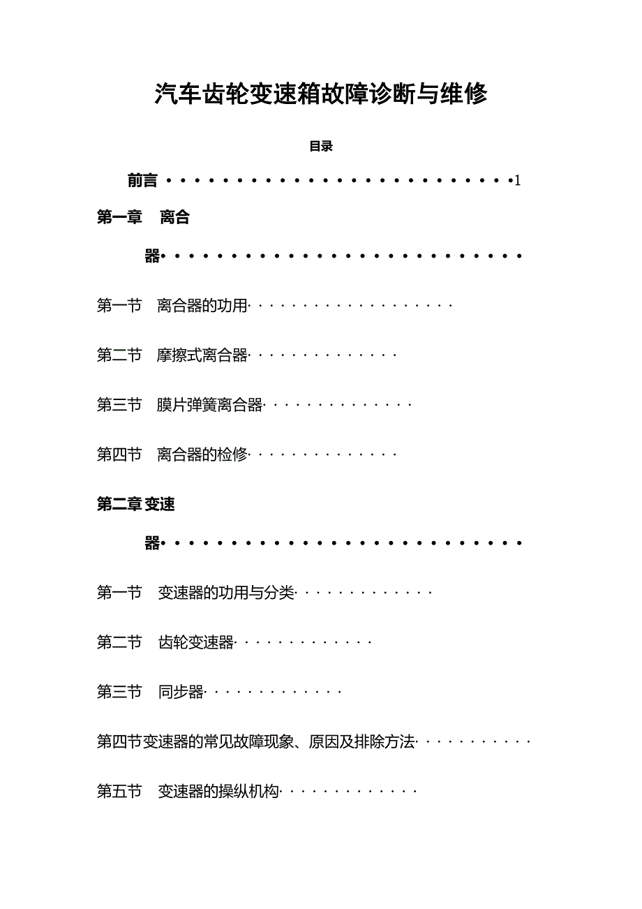 汽车齿轮变速箱故障诊断与检修_第2页