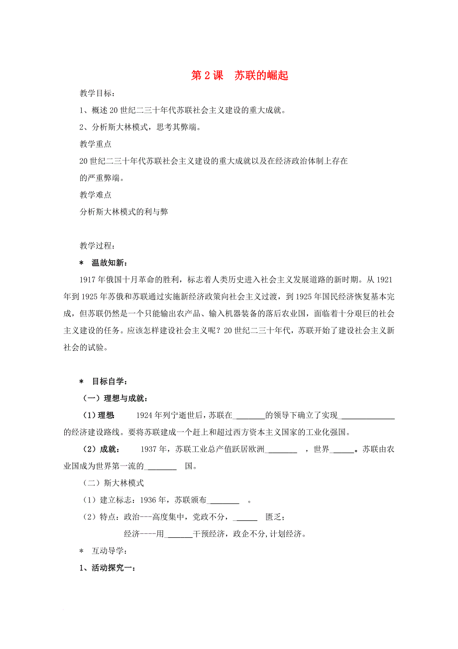 九年级历史下册 第一单元 第2课 苏联的崛起学案（无答案） 北师大版_第1页