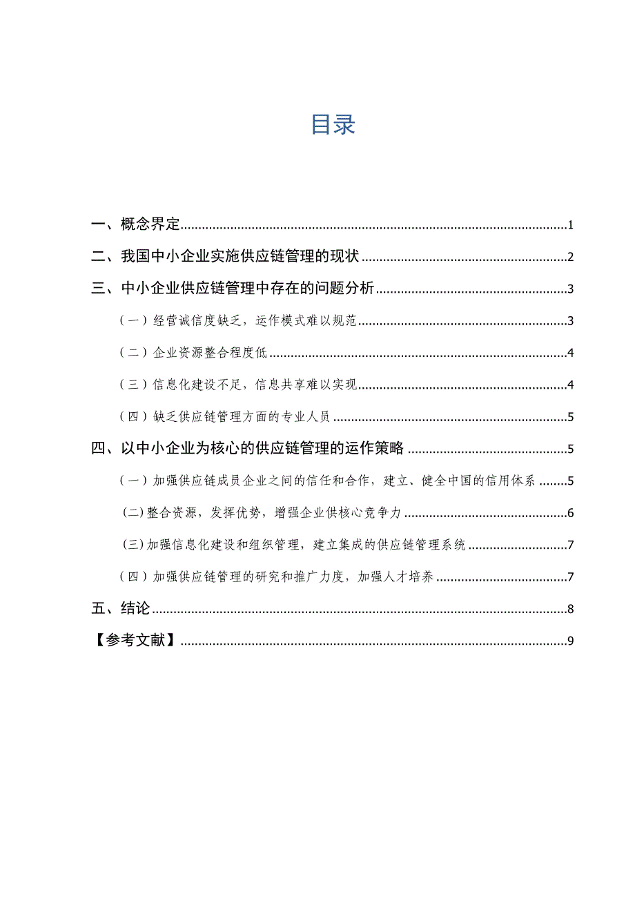 中小企业供应链管理问题与对策研究_第1页