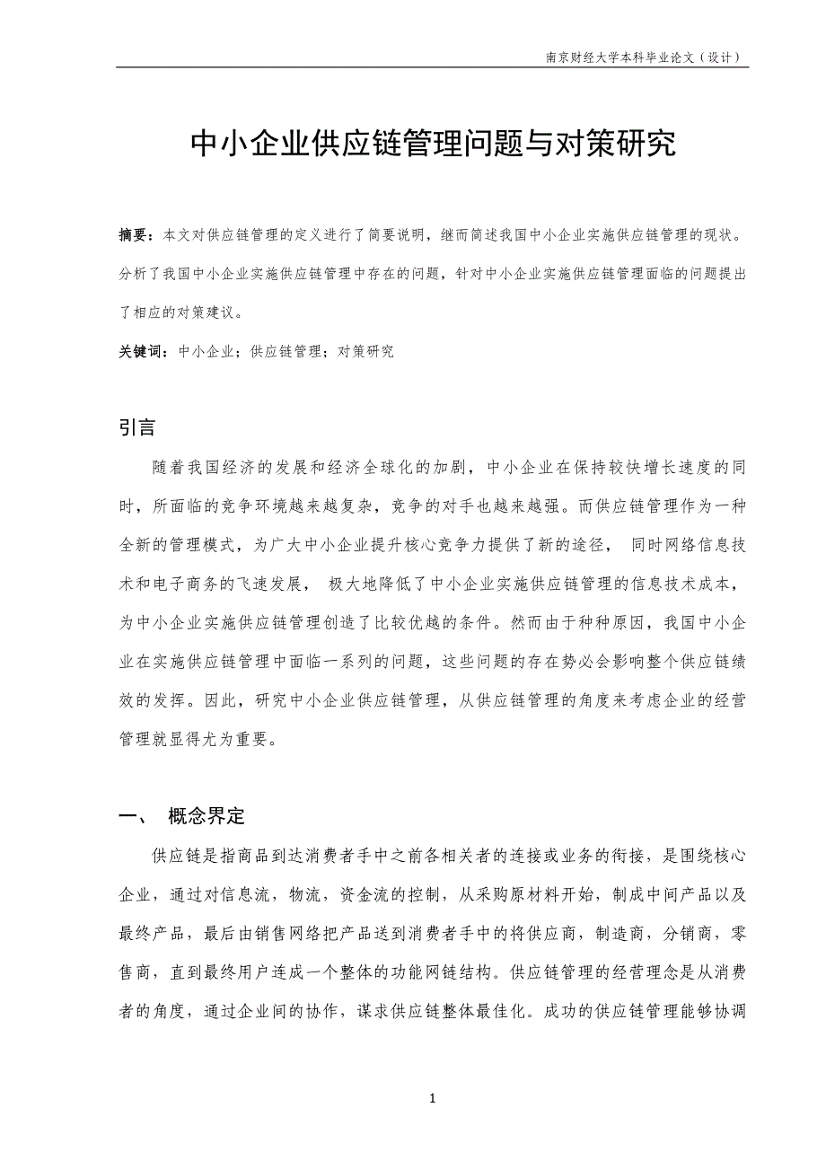 中小企业供应链管理问题与对策研究_第2页