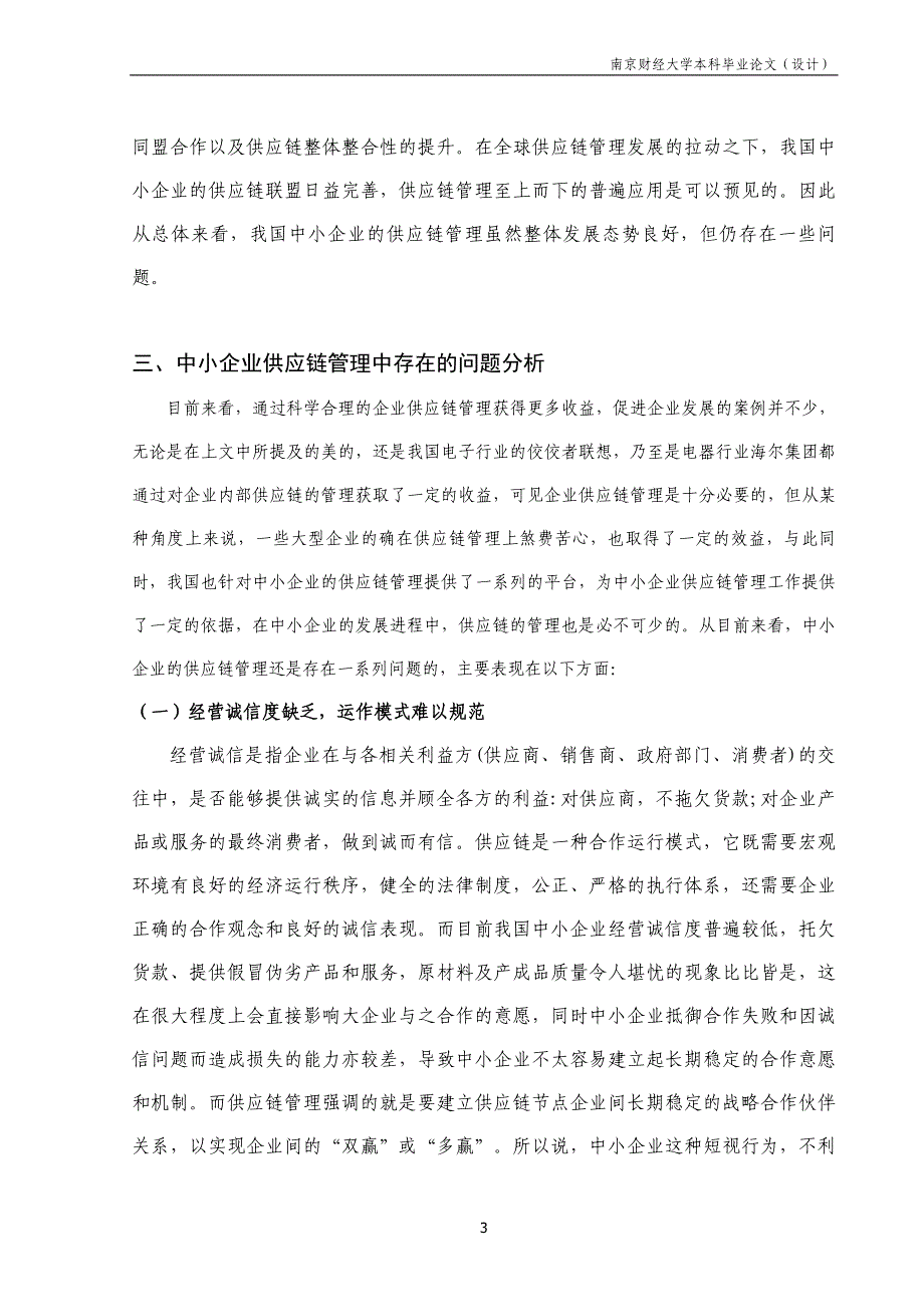 中小企业供应链管理问题与对策研究_第4页