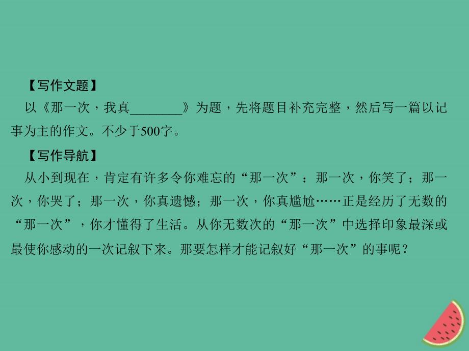 山西专版2018年秋七年级语文上册第二单元写作学会记事习题课件新人教版_第2页