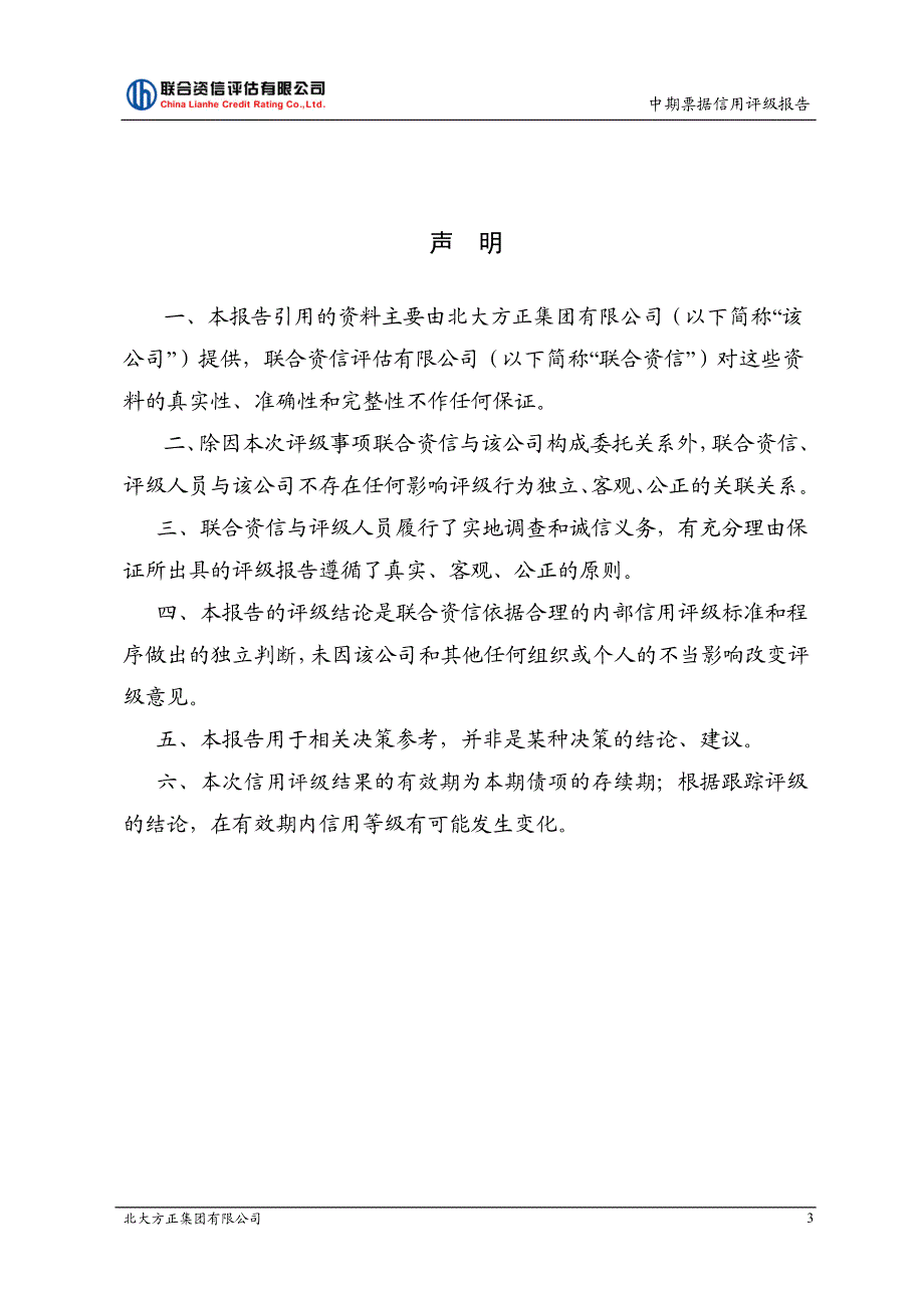 北大方正集团有限公司2018第一期中期票据信用评级报告_第3页