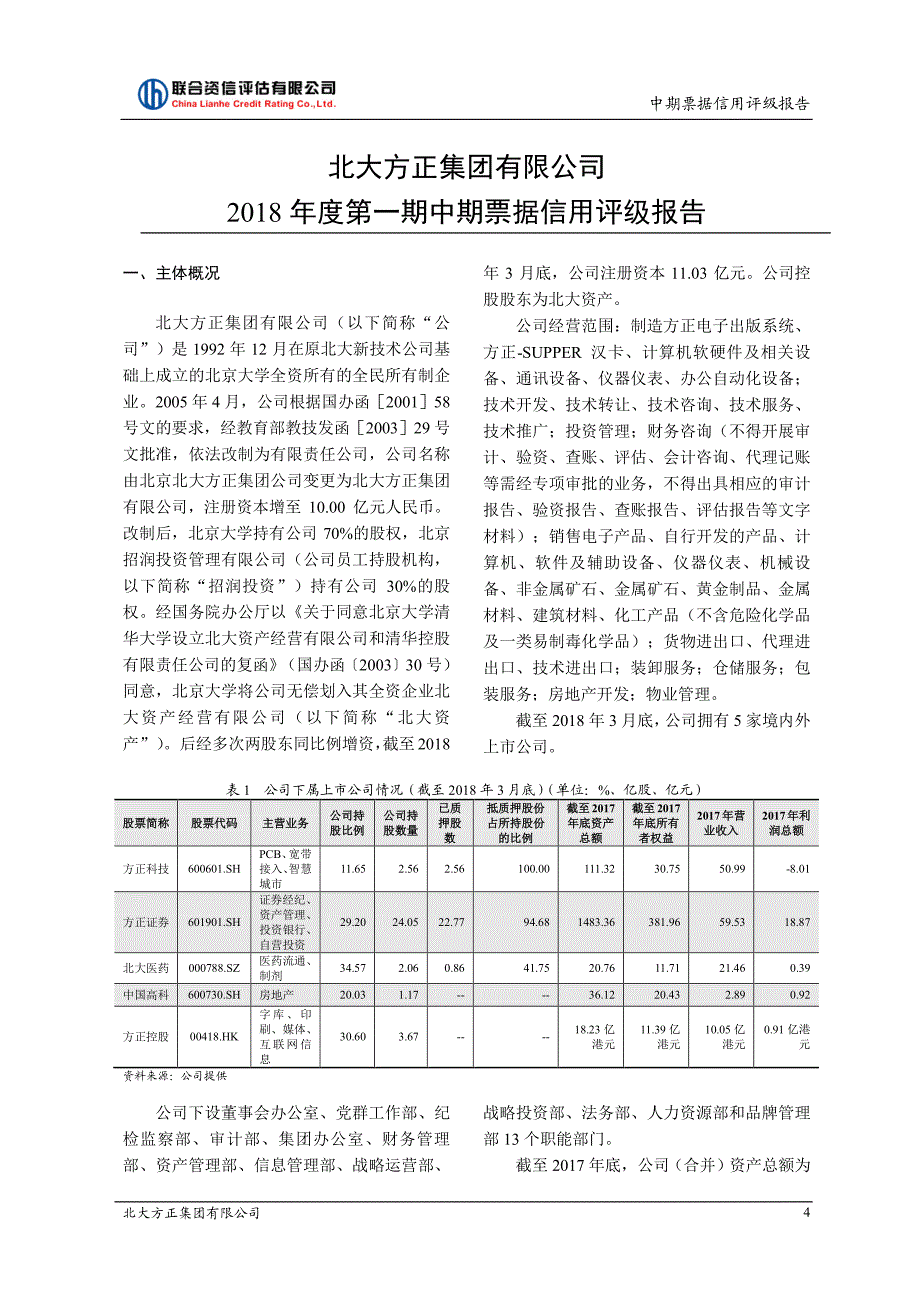 北大方正集团有限公司2018第一期中期票据信用评级报告_第4页