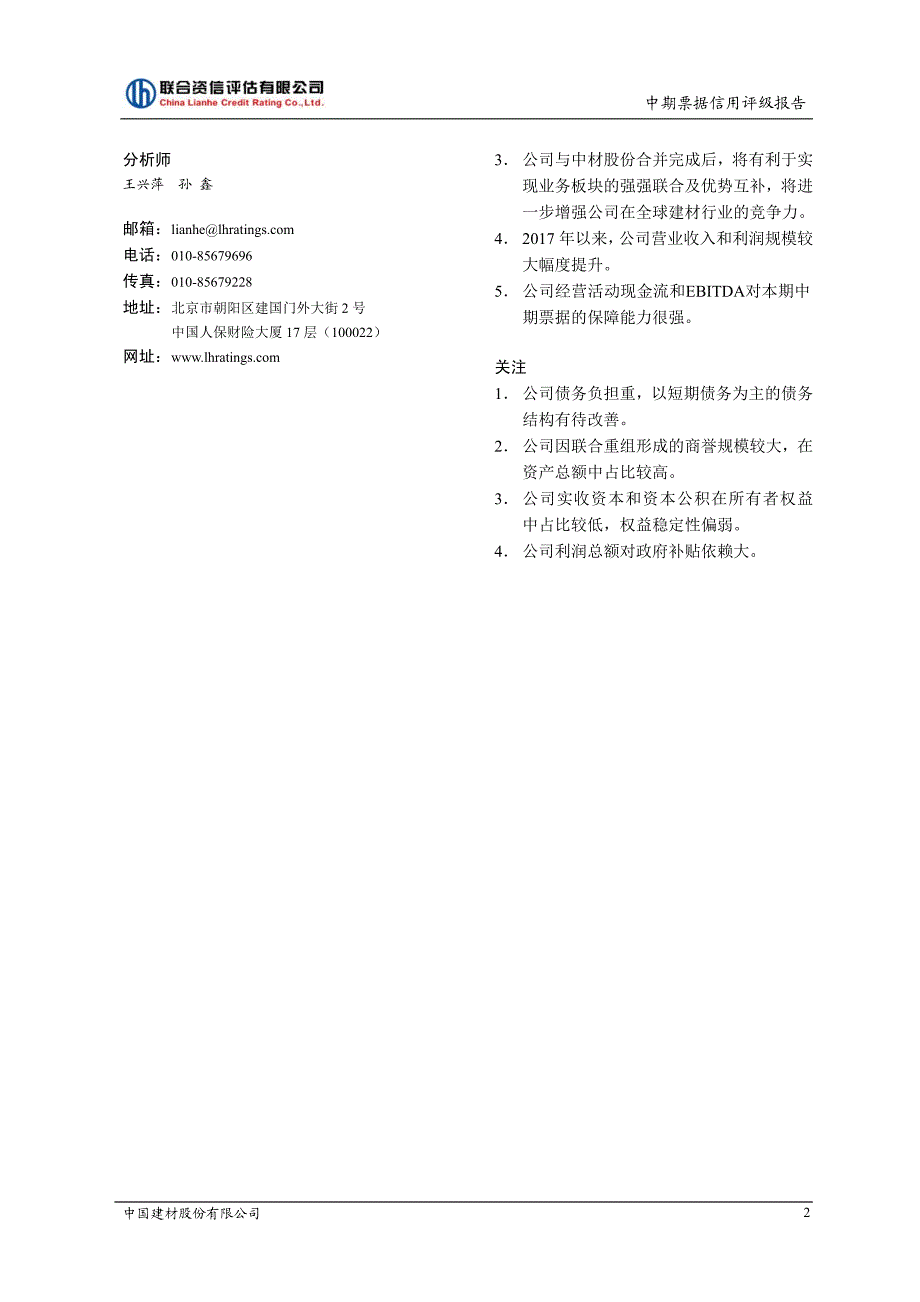 中国建材股份有限公司2018第三期中期票据信用评级报告及跟踪评级安排_第2页