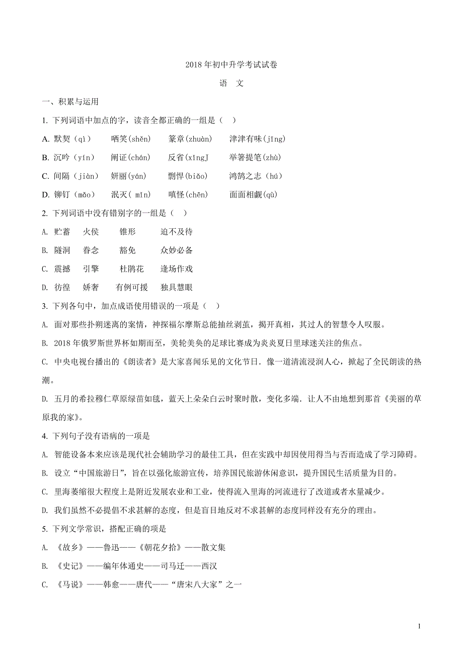 精品解析：内蒙古包头市2018年中考语文试题（原卷版）_第1页