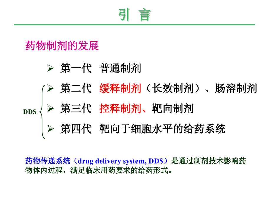 人卫版药剂学第七版-第十九章-缓控释制剂_第3页