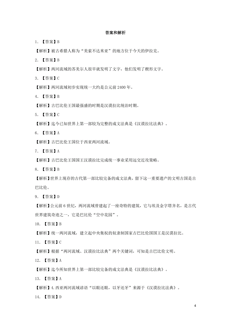 九年级历史上册第一单元亚非上古历史与上古希腊罗马第2课古代两河流域基础练习华东师大版_第4页