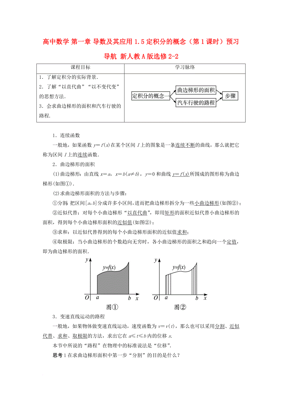 高中数学 第一章 导数及其应用 1_5 定积分的概念（第1课时）预习导航 新人教a版选修2-21_第1页