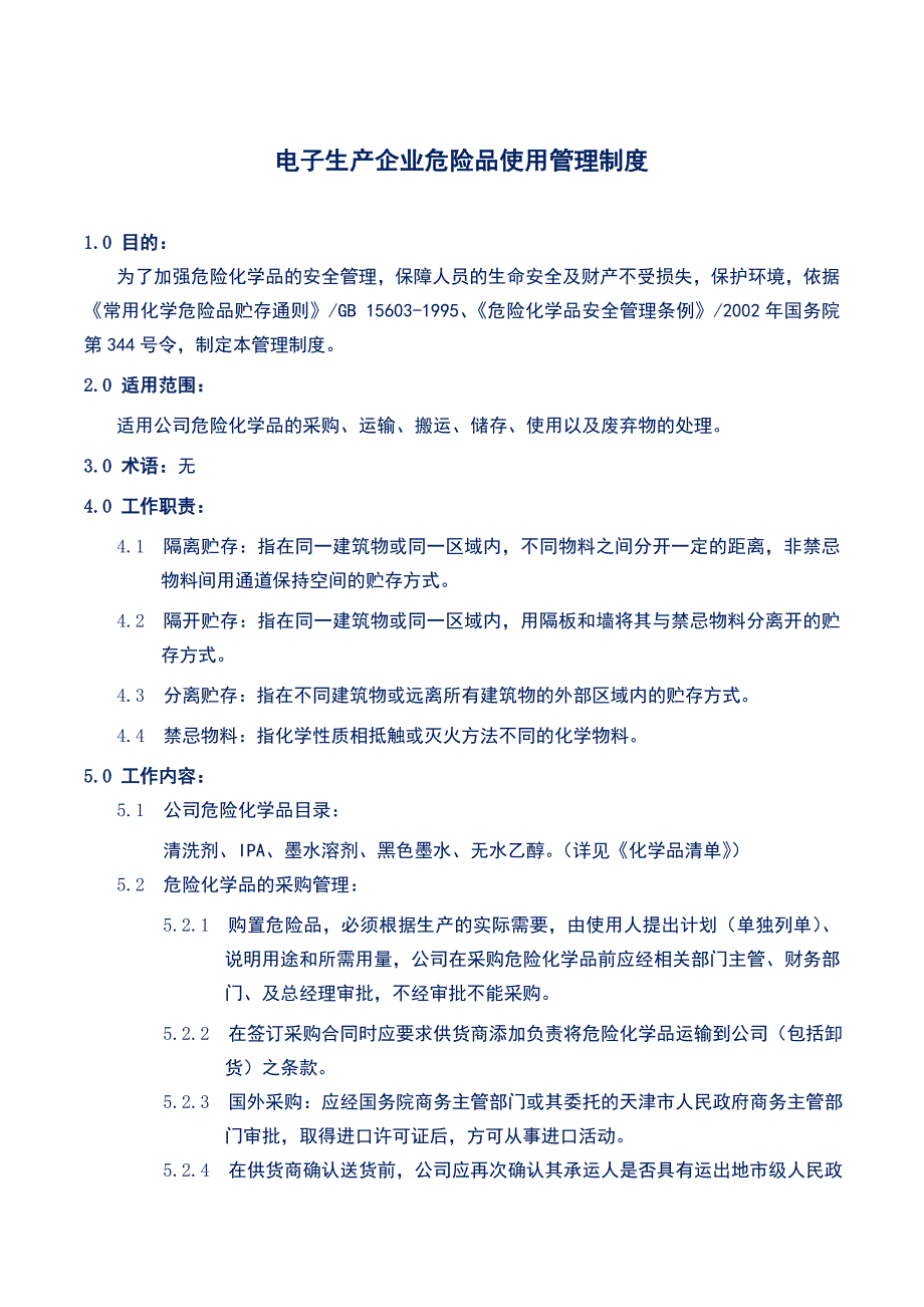 电子生产企业危险品使用管理制度_第1页